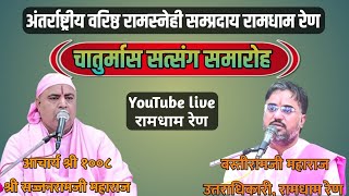 DAY 49. रामस्नेही संप्रदाय आचार्य पीठ रामधाम रेण, आचार्य श्री का चातुर्मास सत्संग रेण लाइव #रामधाम