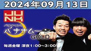 バナナマンのバナナムーンGOLD 2024年09月13日