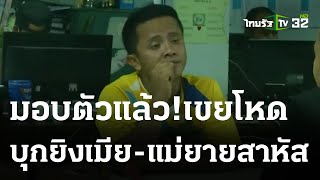 ผัวเก่าหึงโหด! บุกยิงเมีย-แม่ยาย สาหัส | 07-03-66 | ไทยรัฐนิวส์โชว์