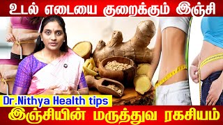 உடல் எடையை குறைக்கும் பண்புகள் | GINGER Surprising Benefits of Ginger Weight loss \u0026 health benefits