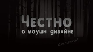 Честно о Моушн дизайне. Как начать зарабатывать?