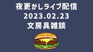 夜ふかしライブ配信20230223文房具雑談