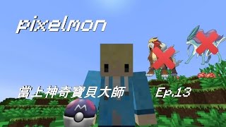 銀雨的實況樂園 『 Minecraft 神奇寶貝模組生存 Pixelmon 』Ep.13 怪怪的一天