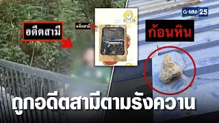 หญิงผวา ถูกอดีตสามีตามรังควานขู่ฆ่า สาดน้ำกรด  | เจาะข่าวค่ำ | GMM25