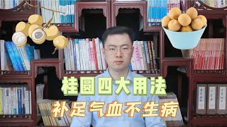 桂圆用的好，疾病都赶跑，中医教你桂圆4大用法，补足气血不生病