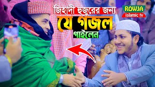 ইলিয়াছুর রহমান জিহাদী হুজুরের জন্য যে গজল গাইলেন।জুবায়ের আহমদ তাশরীফ। Jubayer Ahmad Tasrif Gojol