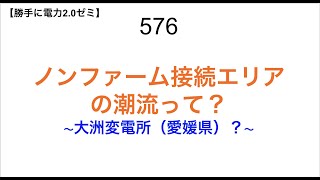 576  ノンファーム接続エリア の潮流って？ 〜大洲変電所（愛媛県）？〜【 勝手に電力2.0】