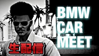 【GTA5】BMW CAR MEET リスナー参加型カーミーティング 生LIVE GTAオンライン