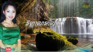 វិញ្ញាណអណ្តែត - ទូច ស៊ុននិច / Vinhean Andert - Toch Sunnech