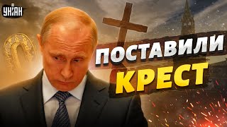 Путин обнулился, на нем уже поставили крест - Подоляк
