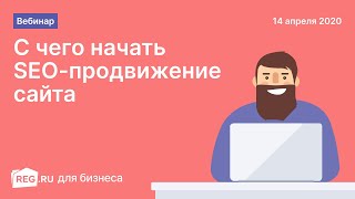 Вебинар REG.RU: SEО-продвижение сайта