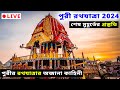 🔴Puri Rath Yatra 2024 LIVE | শেষ মুহূর্তের প্রস্তুতি | Puri Rathyatra Preparation | Jagannath Temple