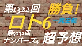 【ロト6予想】〇2010年第1322回ロト6超予想〇