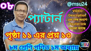 গণিত অষ্টম শ্রেণি ১ম অধ্যায় । প্যাটার্ন । গণিত অষ্টম শ্রেণি পৃষ্ঠা ১১ এর প্রশ্ন ১৩ । @msu24