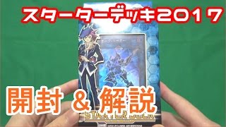 【遊戯王 開封動画】スターターデッキ2017 を開封\u0026解説していく！