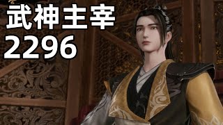 武神主宰2296：司空震靠坤魔宫护人，惹暗雷老祖，引出神秘强者