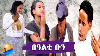 RED SEA - በዓልቲ ቡን - ብወጊሑ ፍስሃጽዮን -  Bealti Bun Wegihu Fisthasion