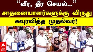 Republic Day Awards | ”வீர, தீர செயல்...” சாதனையாளர்களுக்கு விருது! கவுரவித்த முதல்வர்! | CM Stalin