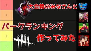 【DbD】大会勢のみなさんとパークランキング考えるよ【デッドバイデイライト】