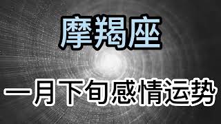 摩羯座一月下旬感情运势：突然之间的情绪或者是疏离 ，让我看不透你！