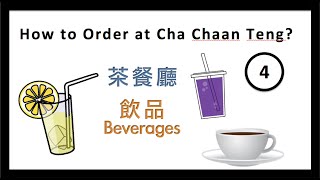 Cantonese Lesson | How to Order Food at Cha Chaan Teng? (茶餐廳用語) - 4