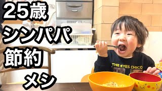 【24歳シングルファザー】息子が食べれる節約レシピを考えるパパ