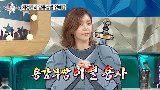 [라디오스타 선공개] 채정안의 달콤살벌 연애담 😮