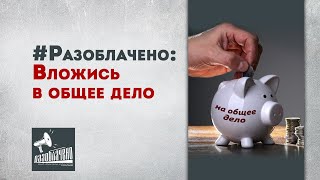 #Разоблачено: Вложись в общее дело