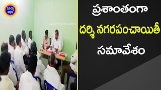 ప్రశాంతంగా దర్శి నగర పంచాయితీ సమావేశం | హాజరుకాని మహిళా కౌన్సిలర్లు ! | Mana Darsi News | Darsi | HD