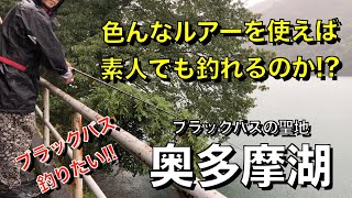 【釣れない釣り人】ブラックバスを狙いに奥多摩湖へ！！！！