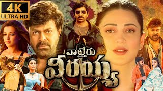 Waltair Veerayya Telugu Full Movie | Chiranjeevi | Ravi Teja | Prakash Raj | 480p Review \u0026 Facts