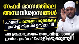 സഫർ മാസത്തിലെ അന്ധവിശ്വാസങ്ങൾ പറഞ്ഞ് പരത്തുന്ന പല ഉമ്മമാരുടെയും നുണകളെ അടിച്ചു നിരത്തി ഉസ്താദ് !!!