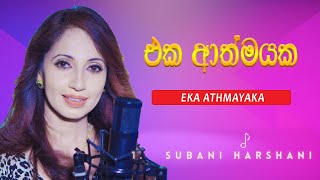 EKA ATHMAYAKA........| එක ආත්මයක........  | SUBANI HARSHANI SONG | SINHALA HIT SONG