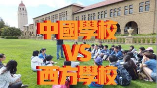 中国学校vs西方学校