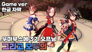 【우마무스메】우마무스메 3기 오프닝│그리고 모두의│Live ver│한글 자막