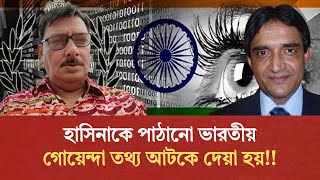 হাসিনাকে পাঠানো ভারতীয় গোয়েন্দা তথ্য আটকে দেয়া হয় | 5 Aug | Sheikh Hasina | Devil Yunus