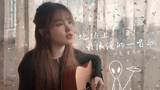 黃鴻升 Alien Huang【地球上最浪漫的一首歌】小鬼 ✿ Cindy吉他cover