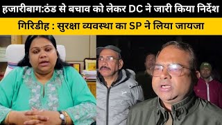 हजारीबाग:ठंड से बचाव को लेकर DC ने जारी किया निर्देश, गिरिडीह: सुरक्षा व्यवस्था का SP ने लिया जायजा