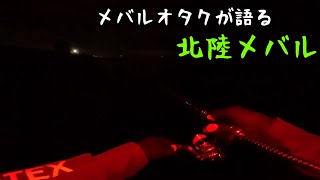 【釣果アップする技公開】北陸メバルの攻略法、ホタルイカパターン始まりそうです♪　#釣り #メバリング #ホタルイカ