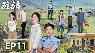 【轻喜剧警察故事】《驻站》EP11——安全宣传！常胜成功攻略老爷子（郭京飞、陈数）