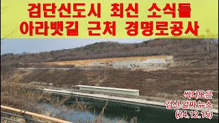 검단신도시 최신 소식들 / 아라뱃길 근처 경명로공사 / 그외 소식들