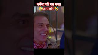 धर्मेन्द्र का मस्त डायलॉग 🤣😂🤣😂 । धर्मेन्द्र पाजी #comedy #funny #bollywood #jokes #shyari #trending