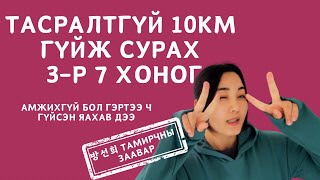 Тасралтгүй 10км гүйж сурах | Гэртээ гүйсэн ч яахавдээ😁 | #xokoinkorea #subscribe