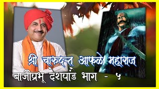 चारुदत्त आफळे कीर्तन || बाजीप्रभू देशपांडे भाग ५ || मराठी कीर्तन