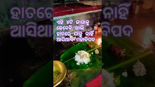 ଏହି 4ଟି ଜାଗାକୁ କେବେବି ଖାଲି ହାତରେ ଯାନ୍ତୁ ନାହିଁ ଆସିଥାଏ ମହାବିପଦ #sadhubani #odiagyana #anuchinta #odia