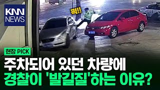 주차된 차 '퍽퍽' 발길질하는 경찰? / KNN