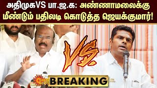 BREAKING | ADMK vs BJP. கூட்டணி: Annamalai-க்கு மீண்டும் பதிலடி கொடுத்த Jayakumar! | EPS | Sun News