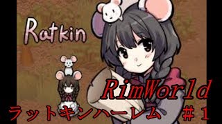 【RimWorld】　ラットキンハーレム計画　＃１