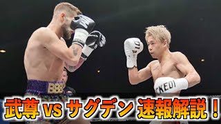 【ネタバレ解説】武尊 vs サグデン速報解説！武尊の未来とロッタン戦はどうなる！？