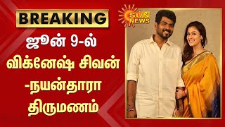 #BREAKING | ஜூன் 9-ல் விக்னேஷ் சிவன் - நயன்தாரா திருமணம் | Vignesh Shivan | Nayanthara | Marriage